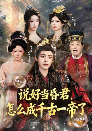 说好当昏君，怎么成千古一帝了（97集）短剧精彩推荐