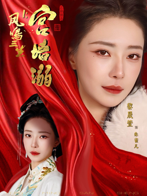 凤鸣三生1：宫墙溺（66集）短剧中追到爽