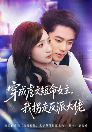 穿成虐文短命女主，我拐走反派大佬（80集）免费在线看