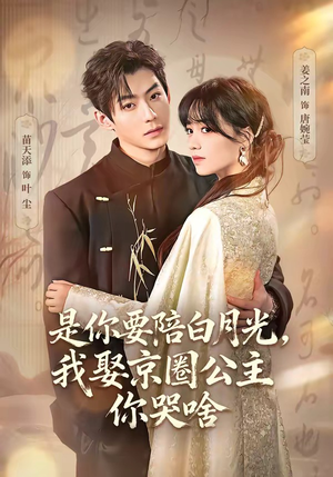 既然你选白月光，我联姻你哭什么（73集）正能量短剧分享