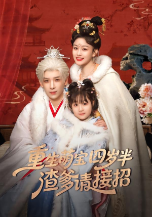 重生萌宝四岁半，渣爹请接招（76集）在线播放