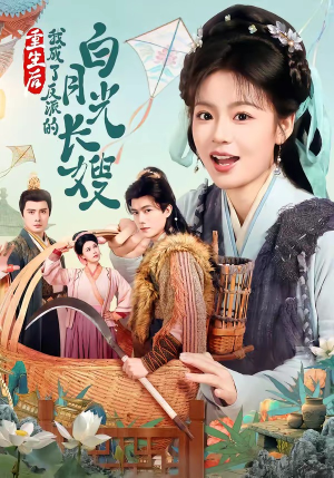 重生后，我成了反派的白月光长嫂（67集）免费短剧看不停