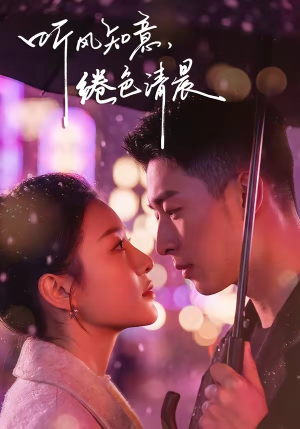 听风知意，绻色清晨（69集）最新上映的短剧