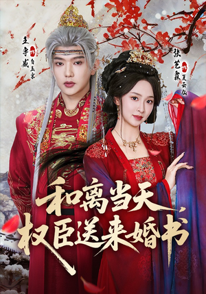 和离当天，权臣送来婚书（71集）每天短剧分享