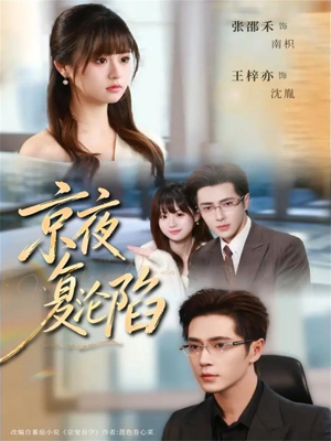 京夜复沦陷（82集）短剧分享剧集