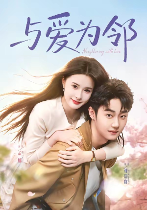 与爱为邻（80集）免费短剧片段