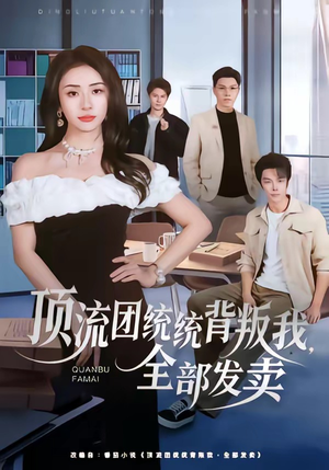 顶流团统统背叛我，全部发卖（60集）短剧热门推荐