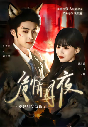 危情月夜：霍总他变成狼了（70集）短剧精彩推荐