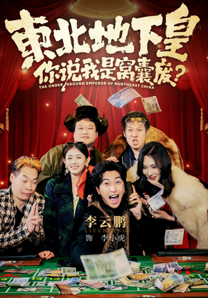 东北地下皇，你说我是窝囊废（72集）在哪里看