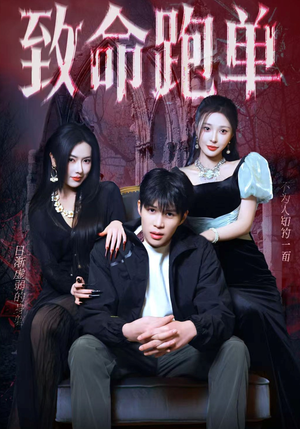 致命跑单（62集）短剧视频分享