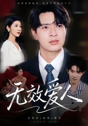 无效爱人（75集）短剧全集免费看