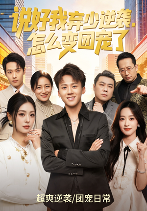 说好我弃少逆袭，怎么变团宠了（76集）无需会员免费看