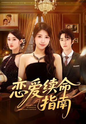 恋爱续命指南（67集）热门短剧免费看