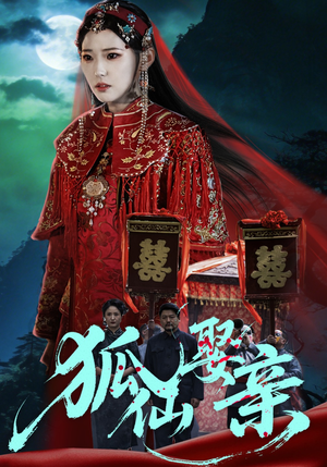 狐仙娶亲（74集）一口气追完全集