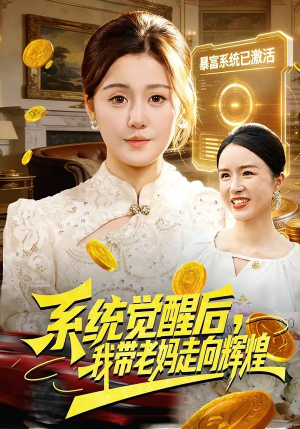 系统觉醒后，我带老妈走向辉煌（107集）完整版免费观看