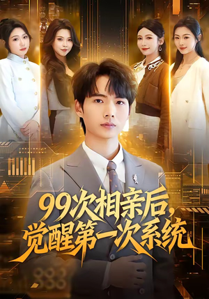 99次相亲后，觉醒第一次系统（79集）恋爱短剧分享