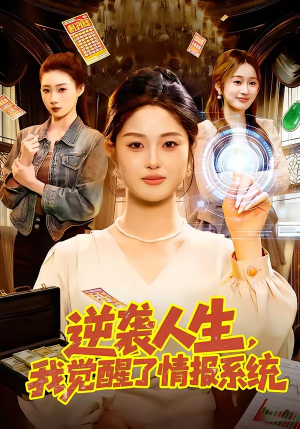 逆袭人生，我觉醒了情报系统（109集）这部短剧太好看