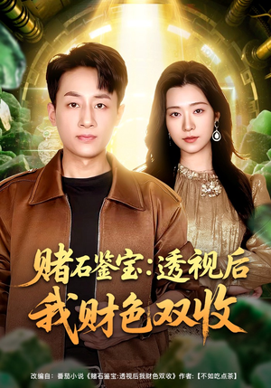 赌石鉴宝：透视后我财色双收（78集）无需会员免费看