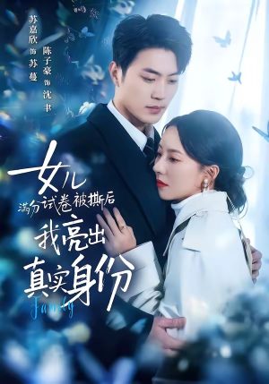 女儿满分试卷被撕后，我亮出真实身份（71集）火爆短剧热播中