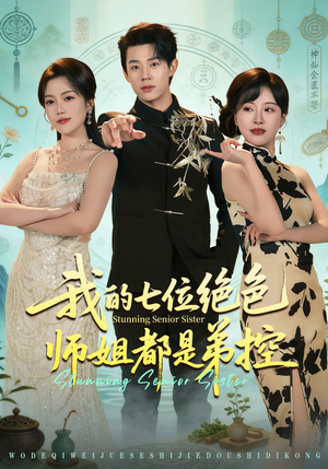 我的七位绝色师姐都是弟控（78集）视频在线看