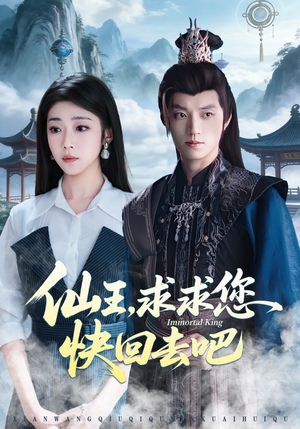 仙王，求求您快回去吧（60集）热门了短剧