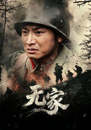 无家（69集）免费观看