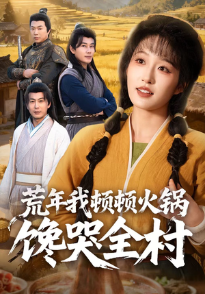 荒年我顿顿火锅馋哭全村（69集）更新时间