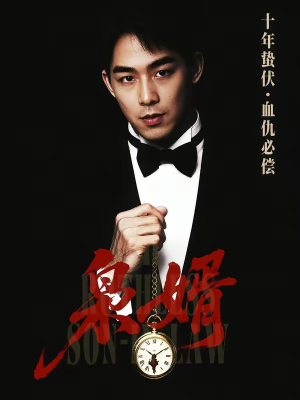 枭婿（62集）今日最火短剧