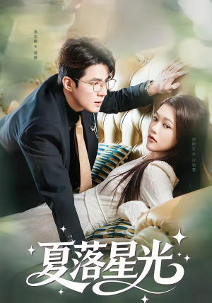夏落星光（53集）短剧精彩片段