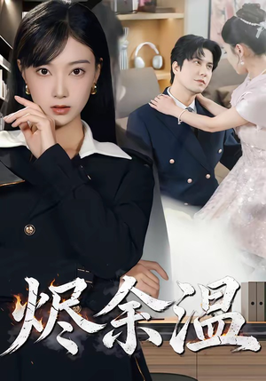 烬余温（61集）看短剧放松一下