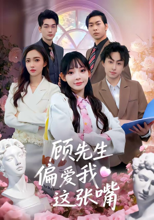 顾先生偏爱我这张嘴（41集）免费看