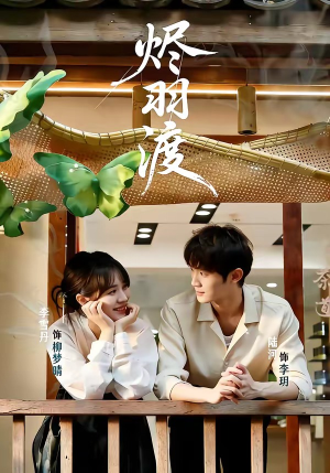 烬羽渡(50集) 烬羽渡(50集)海量资源免费看