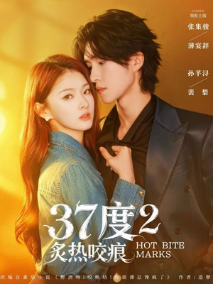 37度2炙热咬痕（70集）最新热剧免费看