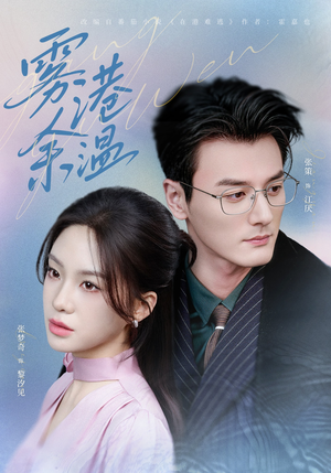 雾港余温（79集）热门短剧榜单