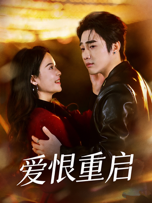 爱恨重启（81集）全网短剧抢先看