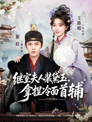 继室夫人装黛玉，拿捏冷面首辅（81集）红果短剧免费看