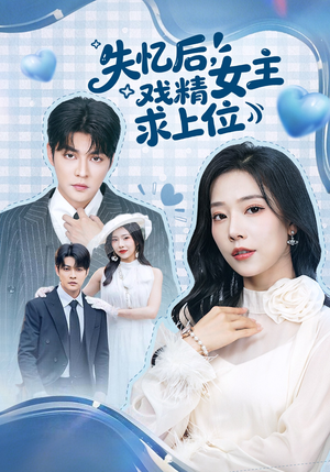 失忆后，戏精女主求上位（62集）热播古装短剧