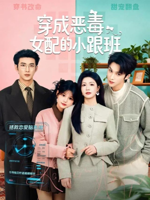 穿成恶毒女配的小跟班（80集）超好看古装短剧