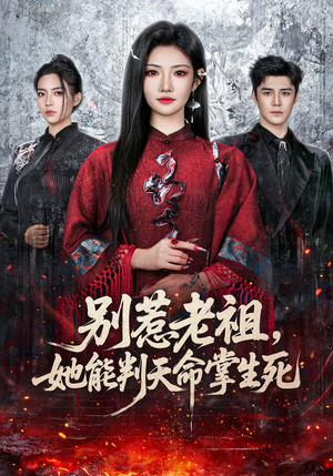 别惹老祖，她能判天命掌生死（60集）无需会员免费看