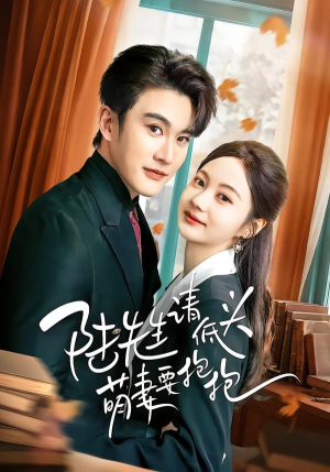 陆先生请低头萌妻要抱抱（51集）独家内容免费看