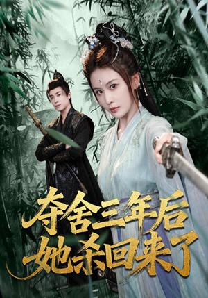 夺舍三年后她杀回来了（70集）精彩的短剧