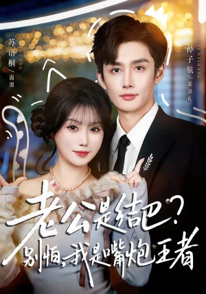 老公是结巴？别怕，我是嘴炮王者（82集）分享好看的短剧