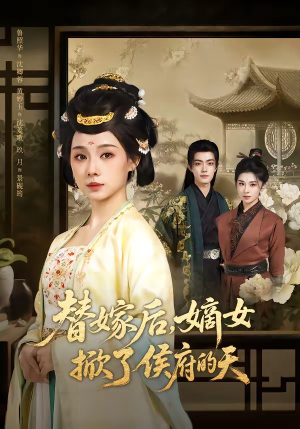 替嫁后，嫡女掀了侯府的天（60集）热播短剧免费看