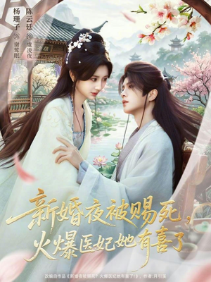 新婚夜被赐死，火爆医妃她有喜了（61集）甜宠短剧追到爽