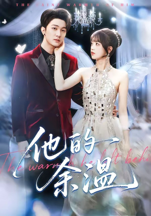 他的余温（100集）热门短剧在线看