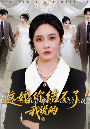 这婚你结不了!我说的(97集) 这婚你结不了!我说的(97集)第三季