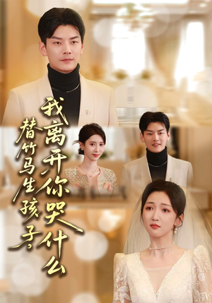 替竹马生孩子，我离开你哭什么（57集）去哪里看