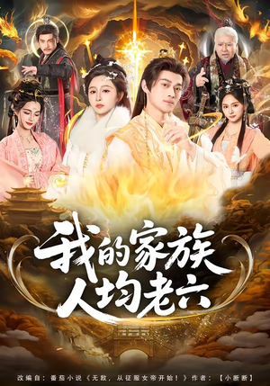 我的家族人均老六(82集) 我的家族人均老六(82集)短剧太好看