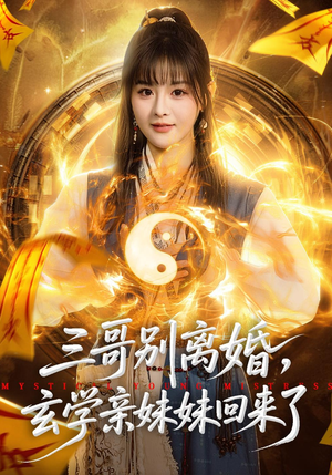 三哥别离婚,玄学亲妹妹回来了(68集) 三哥别离婚,玄学亲妹妹回来了(68集)短剧在哪个平台