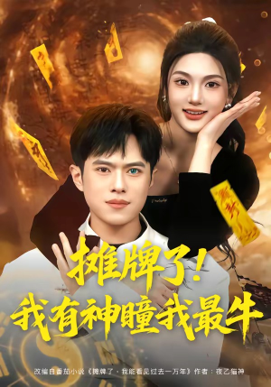 摊牌了!我有神瞳我最牛(80集) 摊牌了!我有神瞳我最牛(80集)哪个短剧网能看